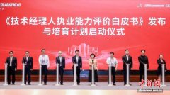 《技术经理人执业能力评价白皮书》在穗发布